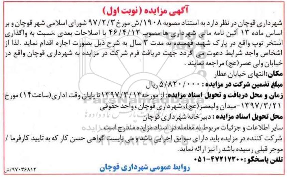 مزایده, مزایده واگذاری استخر توپ