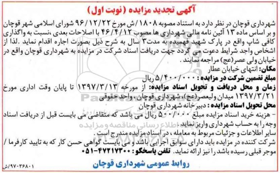 مزایده, تجدید مزایده واگذاری کافی شاپ