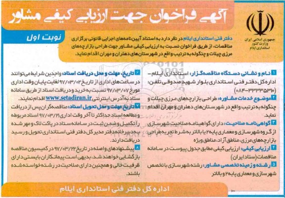آگهی فراخوان, مناقصه  عملیات احداث راه دسترسی به بازارچه مرزی و ...