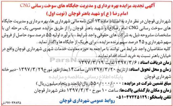 آگهی مزایده, تجدید مزایده بهره برداری و مدیریت جایگاه های سوخت رسانی CNG