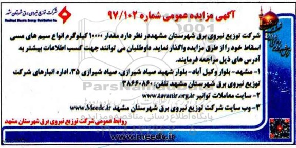 آگهی مزایده عمومی , مزایده مقدار 10000 کیلوگرم انواع سیم های مسی اسقاط