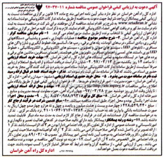 آگهی دعوت به ارزیابی کیفی فراخوان عمومی مناقصه, فراخوان مناقصه عملیات نگهداری، تعمیر و پشتیبانی دستگاههای ایکس ری، بادی اسکنر...