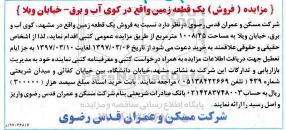 مزایده,مزایده فروش یک قطعه زمین مساحت 1008.25متر