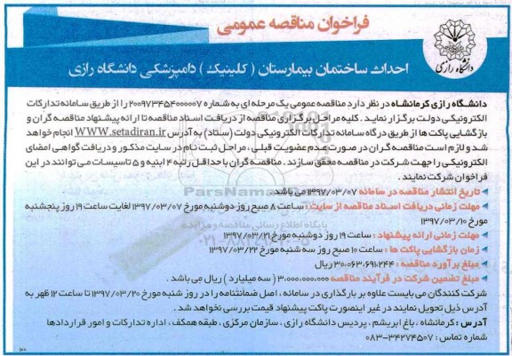 آگهی فراخوان مناقصه,مناقصه احداث ساختمان بیمارستان (کلینیک) دامپزشکی