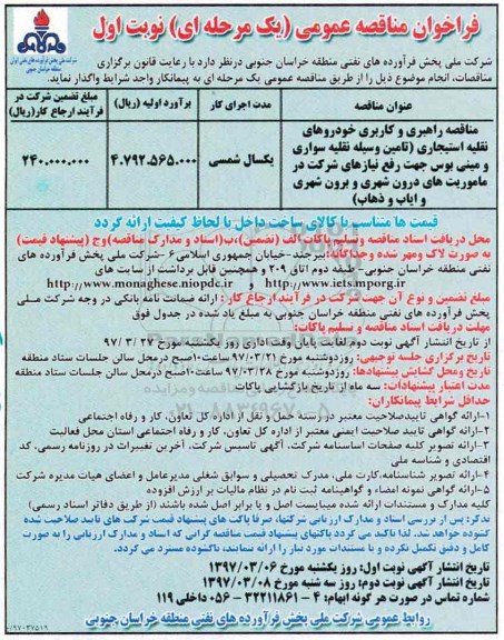 فراخوان مناقصه عمومی, مناقصه راهبری و کاربری خودروهای نقلیه استیجاری
