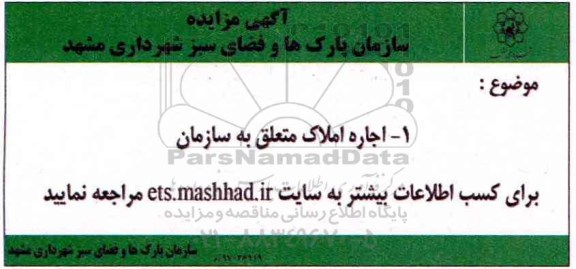 آگهی مزایده, مزایده اجاره املاک متعلق به سازمان 