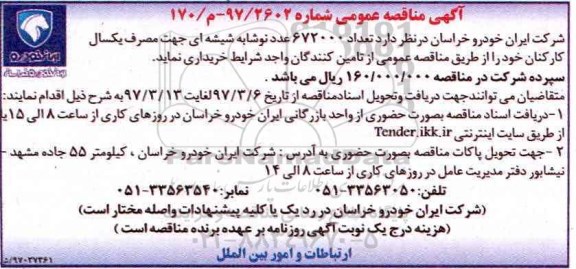 آگهی مناقصه عمومی ، مناقصه تعداد 672000 عدد نوشابه شیشه ای