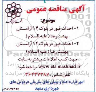 مناقصه , مناقصه احداث قبور 