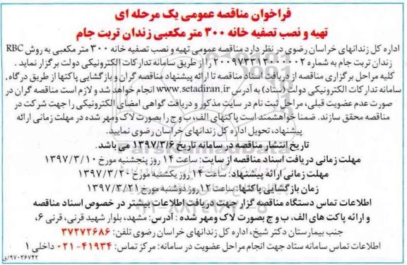 فراخوان مناقصه, فراخوان مناقصه تهیه و نصب تصفیه خانه 300 متر مکعبی زندان 