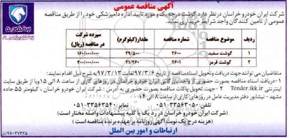آگهی مناقصه عمومی ، مناقصه تامین گوشت درجه یک 