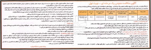 آگهی مناقصه عمومی , مناقصه تکمیل ساختمان 