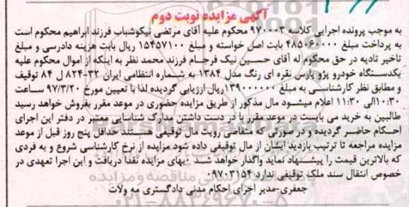 مزایده , مزایده فروش یکدستگاه خودرو پژو پارس نوبت دوم 