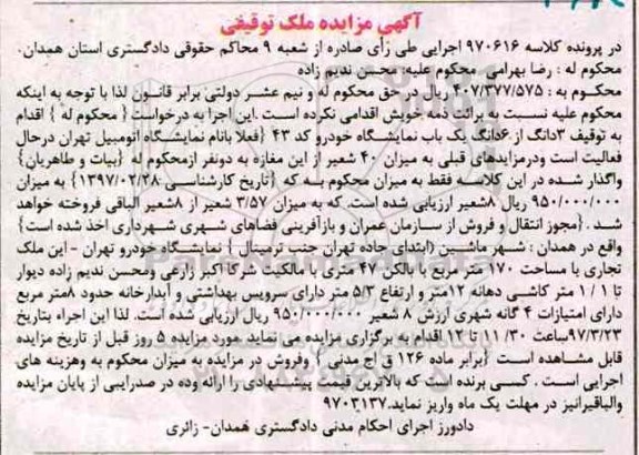 مزایده,مزایده سه دانگ از ششدانگ نمایشگاه خودرو