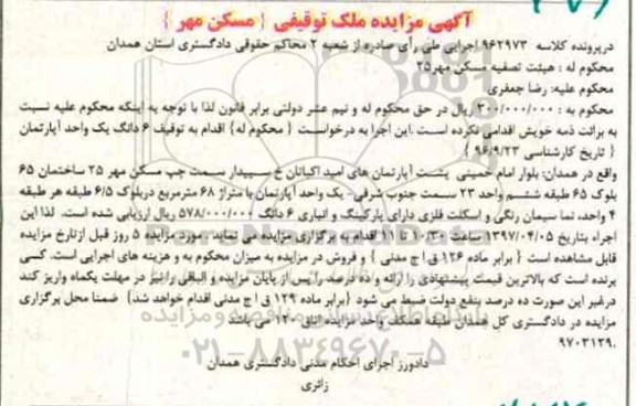 مزایده,مزایده ششدانگ آپارتمان مساحت 68 مترمربع