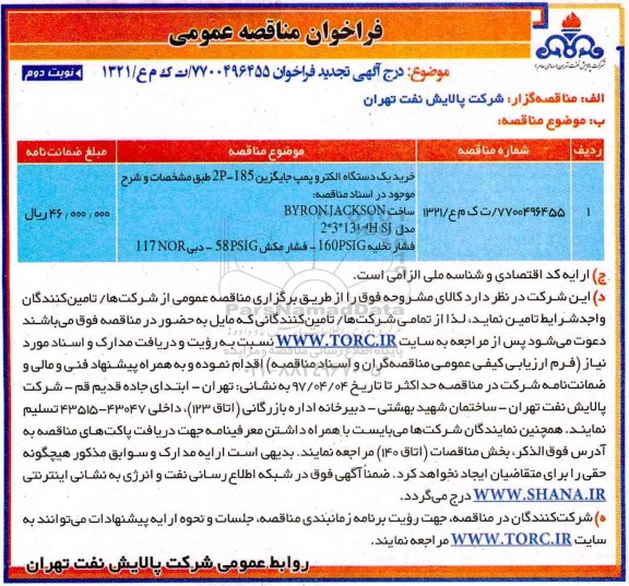فراخوان مناقصه عمومی، تجدید مناقصه خرید یک دستگاه الکتروپمپ جایگزین.... نوبت دوم