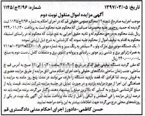 اگهی مزایده , مزایده دستگاه موتور برق نوبت دوم