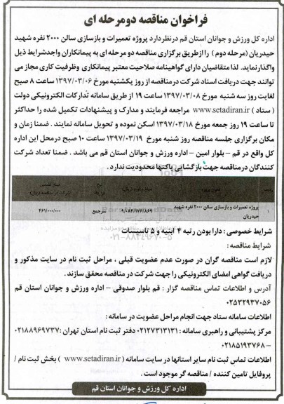 مناقصه , مناقصه پروژه تعمیرات و بازسازی سالن 2000 نفره