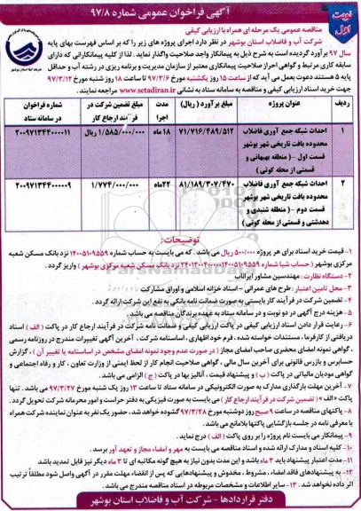 آگهی فراخوان عمومی , فراخوان احداث شبکه جمع آوری فاضلاب 