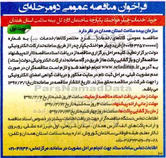 فراخوان مناقصه عمومی دو مرحله ای ,مناقصه خرید چیلر هواخنک یکپارچه