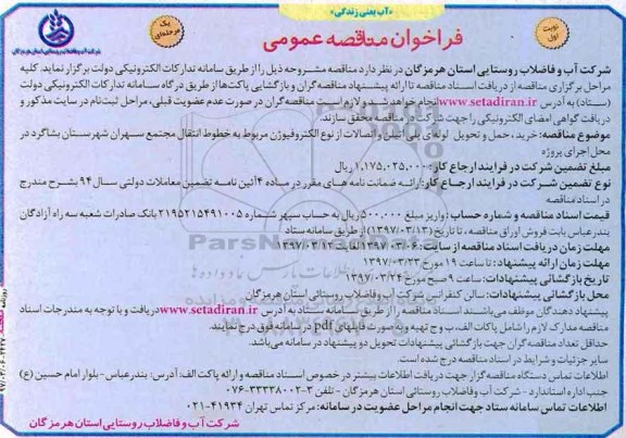 مناقصه عمومی, فراخوان خرید، حمل و تحویل لوله ای پلی اتیلن و اتصالات