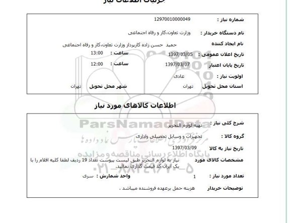 استعلام , استعلام لوازم التحریر ...