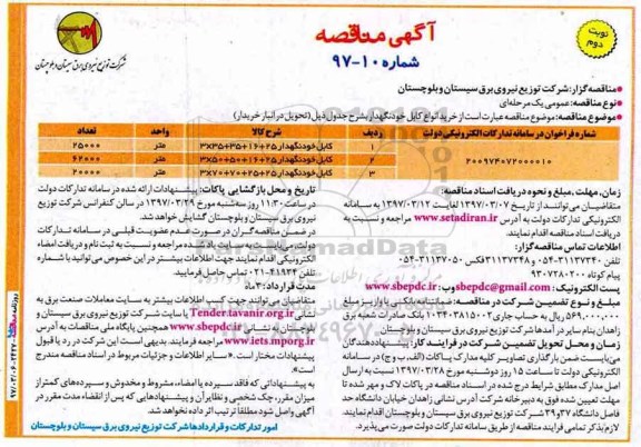 آگهی مناقصه, مناقصه خرید انواع کابل خود نگهدار (نوبت دوم)