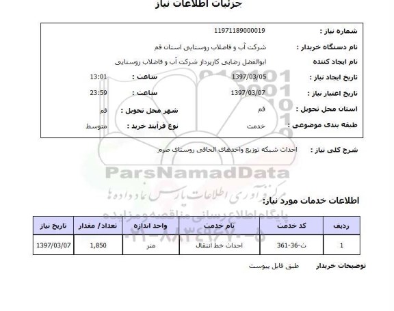 استعلام,استعلام احداث خط انتقال