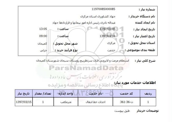 استعلام , استعلام مرمت و لایروبی ...