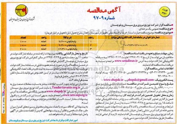 آگهی مناقصه , مناقصه خرید انواع پایه بتونی - نوبت دوم 