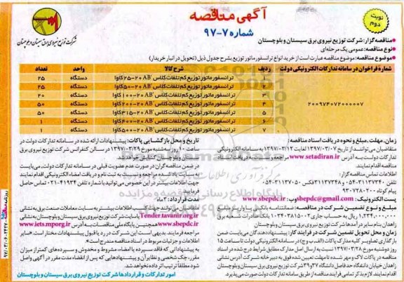 آگهی مناقصه , مناقصه خرید انواع ترانسفورماتور  - نوبت دوم 