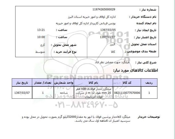 استعلام , استعلام میلگرد ...