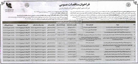 مناقصات عمومی, فراخوان تکمیل شبکه داخلی گاز، زیرسازی و جدولگذاری ...