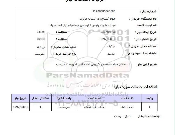 استعلام , استعلام اجرای مرمت و لایروبی ...
