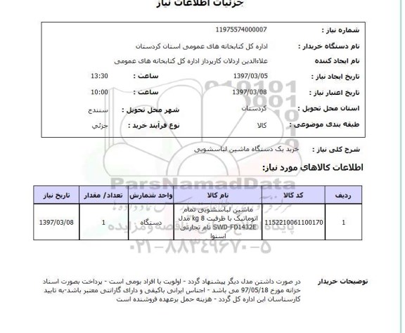 استعلام, خرید یک دستگاه ماشین لباسشویی 