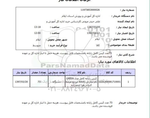 استعلام, استعلام کیس کامل رایانه...