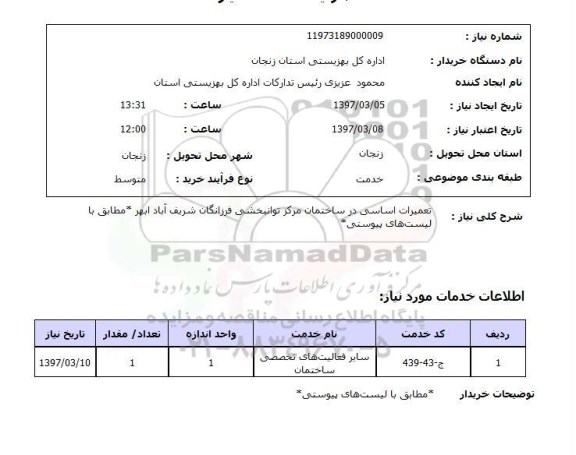 استعلام , استعلام تعمیرات اساسی
