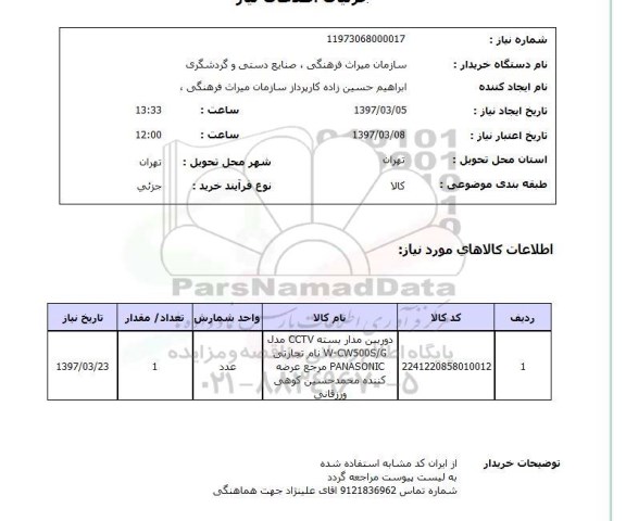 استعلام, دوربین مداربسته