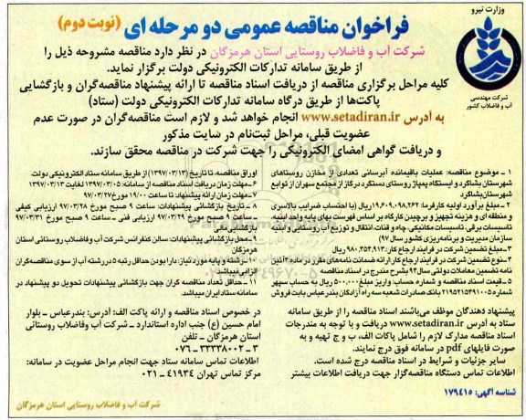 فراخوان مناقصه عمومی یک مرحله ای, فراخوان مناقصه عملیات باقیمانده آبرسانی تعدادی از مخازن (نوبت دوم)