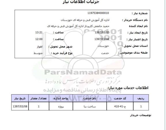 استعلام , استعلام ساخت بنا