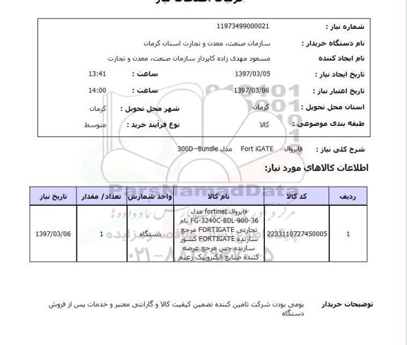 استعلام, استعلام فایروال...