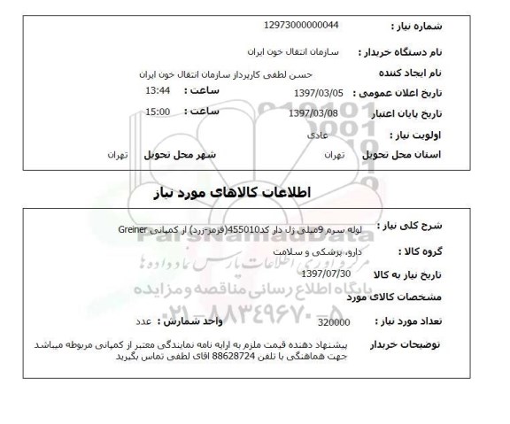 استعلام,استعلام لوله سرم 9 میلی ژل دار...