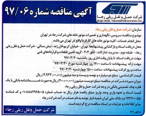 آگهی مناقصه،مناقصه سرویس، نگهداری و تعمیرات موتورخانه