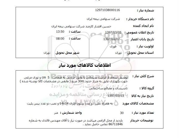 استعلام, پوشش سقف از ایرانیت سیمانی با عایق حرارتی و توری مرغی 