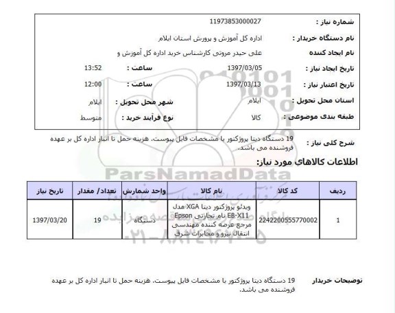استعلام, استعلام دیتا پروژکتور...