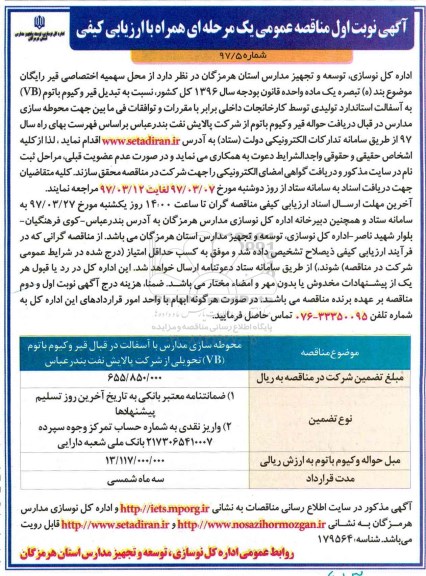 آگهی مناقصه عمومی یک مرحله ای , مناقصه محوطه سازی مدارس با آسفالت در قبال قیر وکیوم