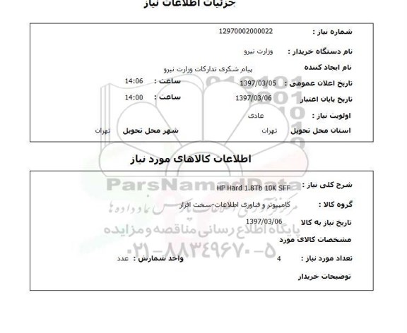 استعلام, استعلام هارد ...