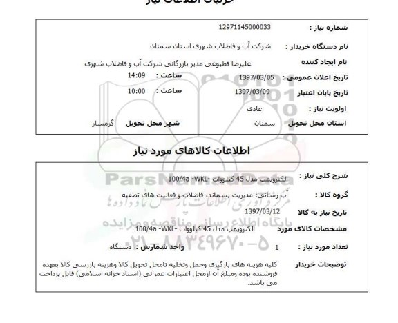 استعلام,استعلام الکتروپمپ مدل 45 کیلووات...