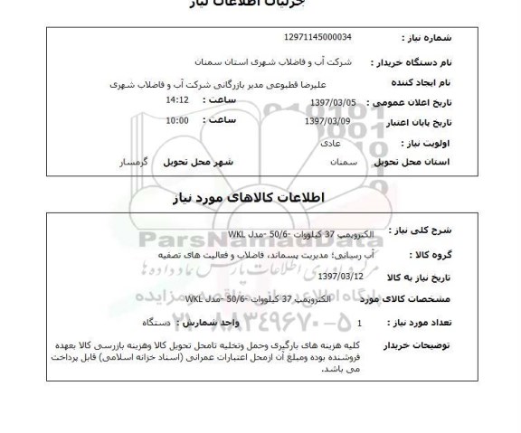 استعلام, استعلام الکتروپمپ...