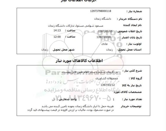 استعلام, بی کربنات سدیم و سایر اقلام