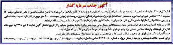 آگهی جذب سرمایه گذار , مناقصه جذب سرمایه گذار جهت احداث پروژه مجتمع فرهنگی و هنری 